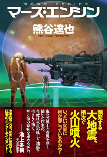 熊谷達也:マーズ・エンジン