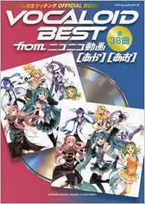 Vocaloid Best From ニコニコ動画 あか あお ヤマハムックシリーズ 115 本 通販 Amazon