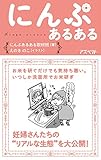 にんぷあるある