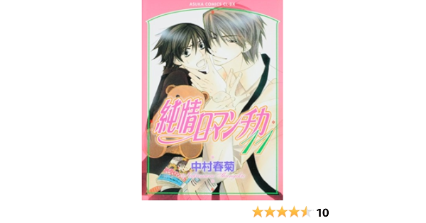 純情ロマンチカ 第11巻 あすかコミックスcl Dx 中村 春菊 本 通販 Amazon