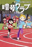 暗号クラブ 17 ねらわれた学校オリンピック