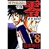 福本伸行「賭博覇王伝 零 8」