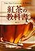 紅茶の教科書