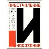 謎とき 罪と罰 新潮選書 江川 卓 本 通販 Amazon