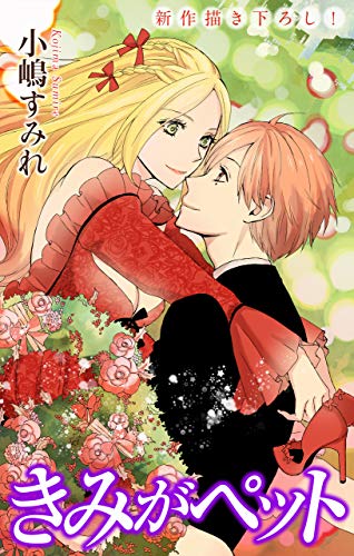 『Love Jossie きみがペット story』