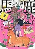 馬姫様と鹿王子 1 (1巻) (ヤングキングコミックス)