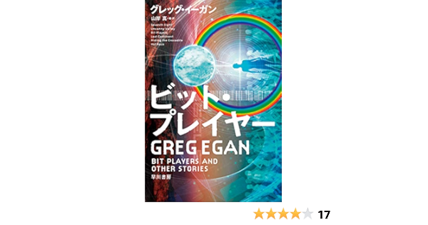 ビット プレイヤー ハヤカワ文庫sf グレッグ イーガン 山岸 真 山岸 真 英米の小説 文芸 Kindleストア Amazon
