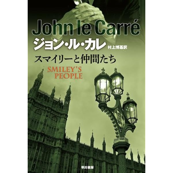 スマイリーと仲間たち ハヤカワ文庫 Nv 439 ジョン ル カレ 博基 村上 本 通販 Amazon