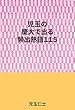 児玉の慶大で出る頻出熟語１１５