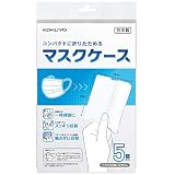 コクヨ マスクケース コンパクトに折りたためるマスクケース 5個 AS-MC140W-5