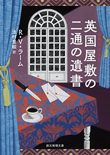R・V・ラーム:英国屋敷の二通の遺書 (創元推理文庫)