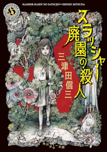 三津田信三:スラッシャー 廃園の殺人 (角川ホラー文庫)