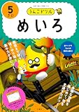 うんこドリル めいろ 5さい (幼児 迷路 5歳)