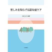 苦しみを和らげる認知症ケア | 村田久行, 村田久行 |本 | 通販 | Amazon