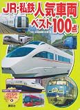JR・私鉄 人気車両ベスト100点