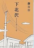 (P[ふ]2-1)下北沢 さまよう僕たちの街 (ポプラ文庫ピュアフル)