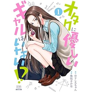 オタクに優しいギャルはいない！？ 1巻【電子限定特典付き】 (ゼノンコミックス)