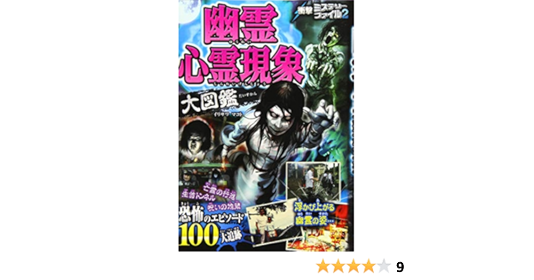 衝撃ミステリーファイル2 幽霊心霊現象大図鑑 イリサワマコト 本 通販 Amazon