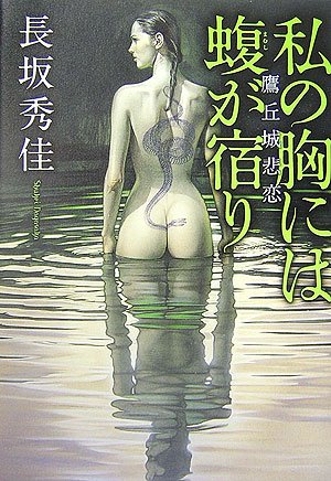 長坂秀佳:私の胸には蝮が宿り―鷹丘城悲恋