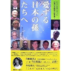 愛する日本の孫たちへ (かつて日本人だった台湾日本語族の証言集 1)