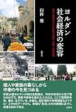 ヨルダン社会経済の変容：移民・難民受け入れ国家の所得・労働・女性参加