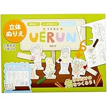 Amazon.co.jp: 立体ぬりえ UERUN(うえるん) おうち遊び かわいい