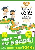 クエスチョン・バンク Select必修 2023 看護師国家試験問題集