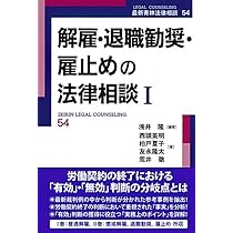 Q&A退職・解雇・雇止めの法律と実務 | 水谷英夫 |本 | 通販 | Amazon