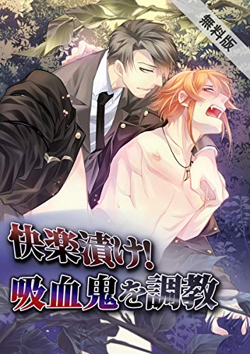 快楽漬け!吸血鬼を調