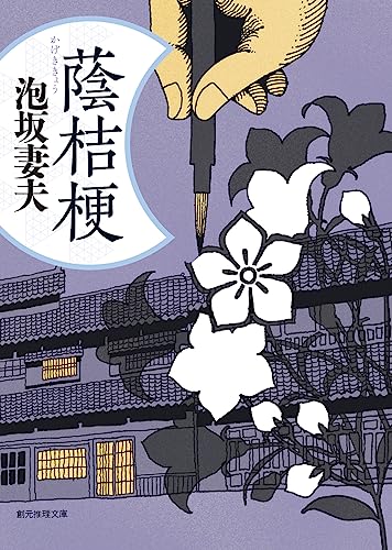 泡坂妻夫:蔭桔梗 (創元推理文庫)