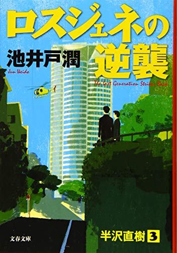 池井戸潤:ロスジェネの逆襲 (文春文庫)