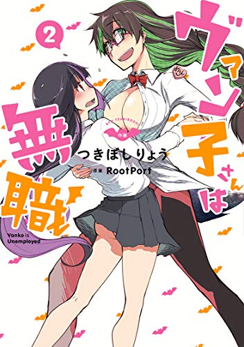 『ヴァン子さんは無職』2巻