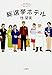 総選挙ホテル