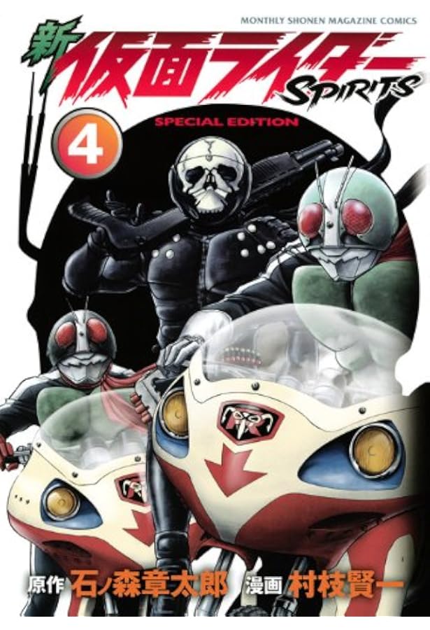 新 仮面ライダーSPIRITS(3)特装版 (プレミアムKC) | 村枝 賢一, 石ノ森