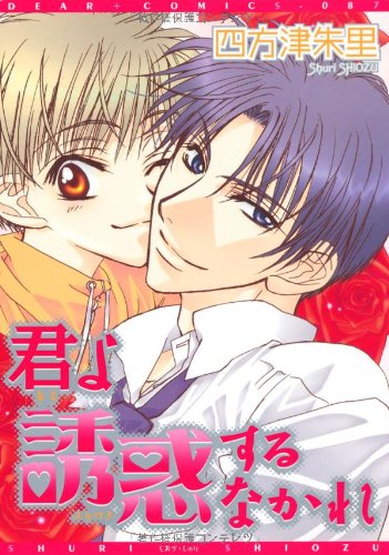 『君よ誘惑するなかれ』