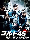 コルト45　孤高の天才スナイパー