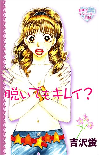 脱いでもキレイ?―お助