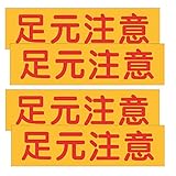 Luimode４枚セット 足元注意 反射ステッカー 30*8cm 再帰反射機能付き 防水 耐候