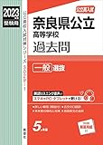 奈良県公立高等学校 一般選抜 2023年度受験用 赤本 30291 (公立高校入試対策シリーズ)