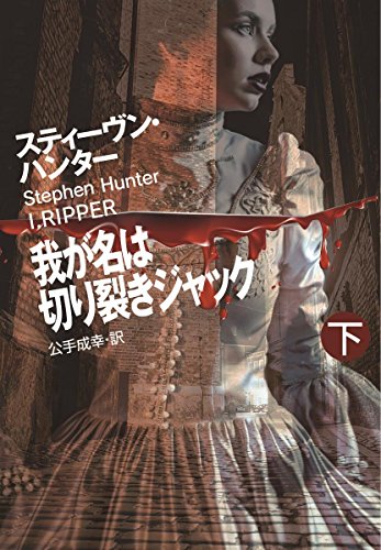 スティーヴン・ハンター:我が名は切り裂きジャック(下) (扶桑社ミステリー)
