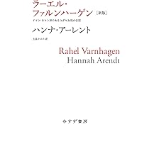 ハンナ・アーレント――〈世界への愛〉の物語 | エリザベス