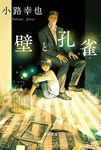 小路幸也:壁と孔雀(ハヤカワ文庫JA)
