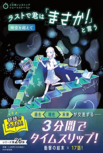 PHP研究所:ラストで君は「まさか! 」と言う 時空を超えて (3分間ノンストップショートストーリーシリーズ)