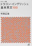ポケット版 ドラゴン・イングリッシュ 基本英文100 (講談社+アルファ文庫 B 78-1)
