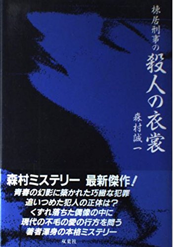 棟居刑事の殺人の衣裳