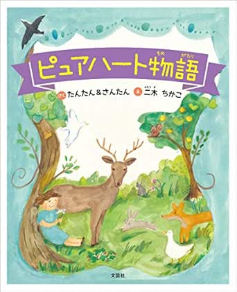 ピュアハート物語 たんたん さんたん 二木ちかこ Kindle本 Kindleストア Amazon