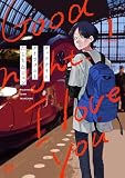 グッドナイト、アイラブユー 1 (1) (ボニータコミックス)