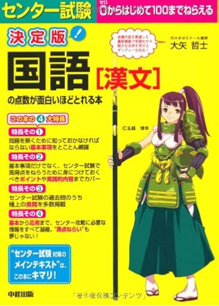 決定版 センター試験 国語 漢文 の点数が面白いほどとれる本 大矢 哲士 本 通販 Amazon