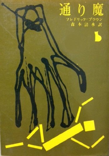 フレドリック・ブラウン:通り魔 (1963年) (創元推理文庫)