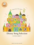 リコーダーアンサンブル ディズニー名曲選 【模範演奏&伴奏CD付】